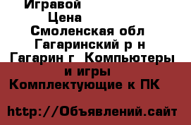 Игравой Core i7-3770k › Цена ­ 13 000 - Смоленская обл., Гагаринский р-н, Гагарин г. Компьютеры и игры » Комплектующие к ПК   